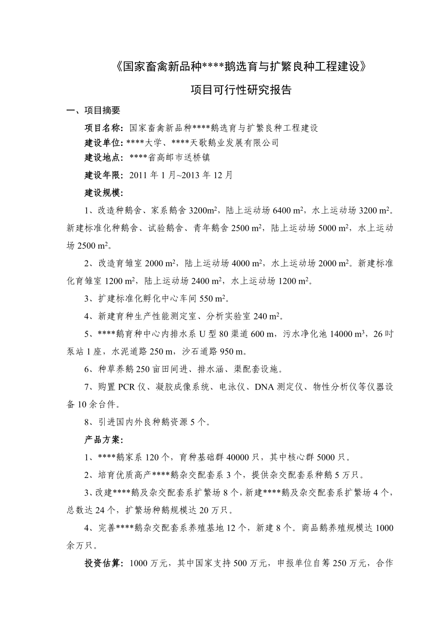 扬州鹅选育与扩繁养殖业良种工程建设可行性研究报告40664.doc_第3页