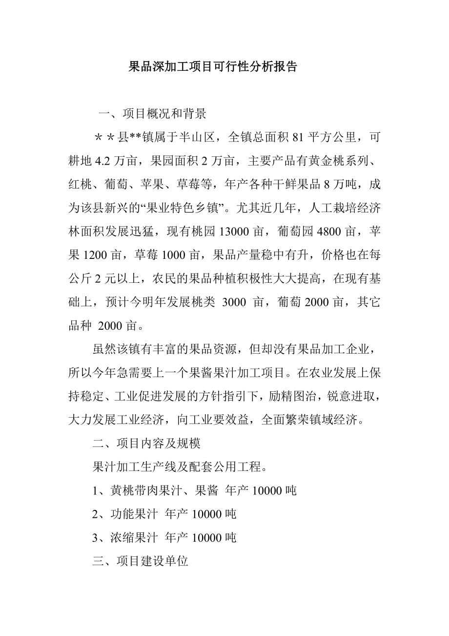 果品深加工项目可行性分析报告.doc_第1页