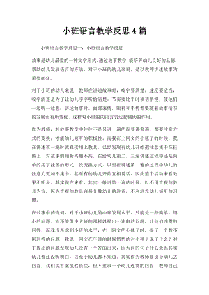 小班语言教学反思4篇.docx