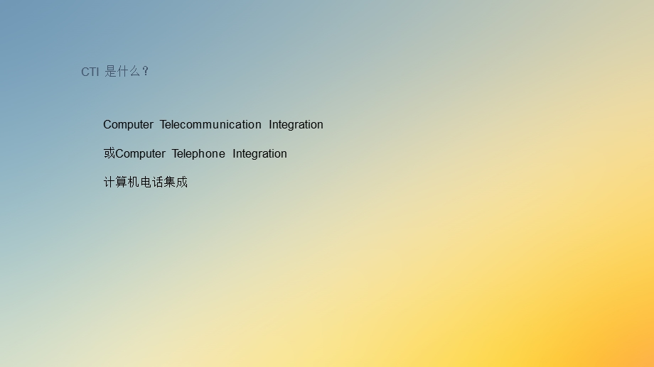 CTI培训资料.ppt_第1页