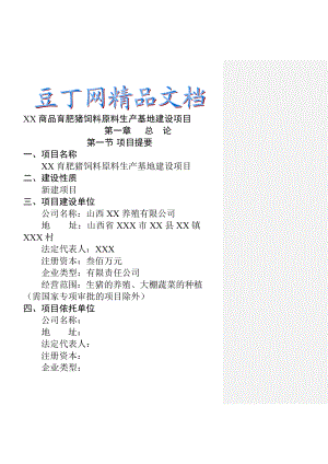 商品育肥猪饲料原料生产基地可行性研究报告2.doc