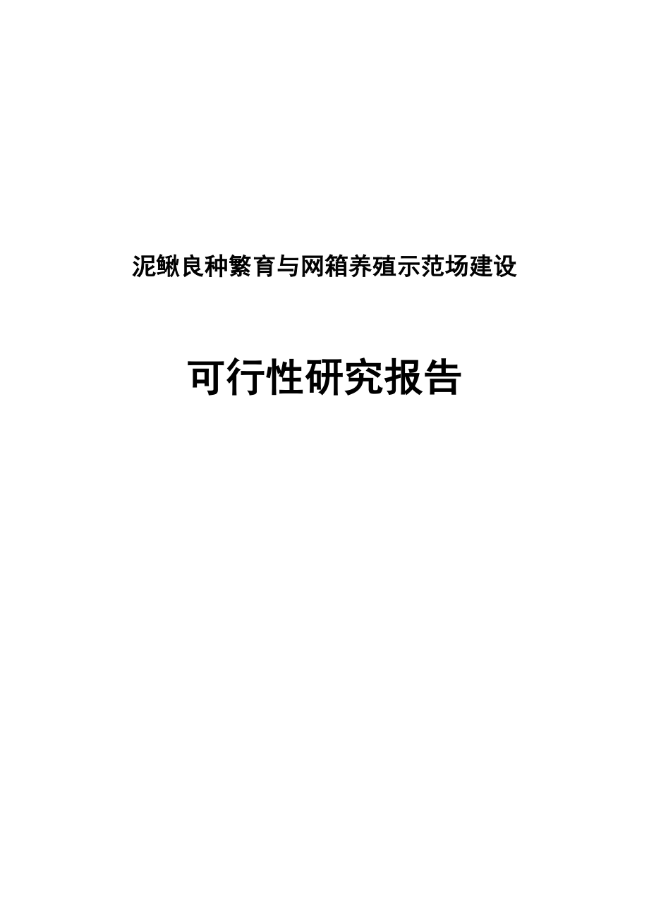 泥鳅良种繁育与网箱养殖示范场建设可行性研究报告1.doc_第1页