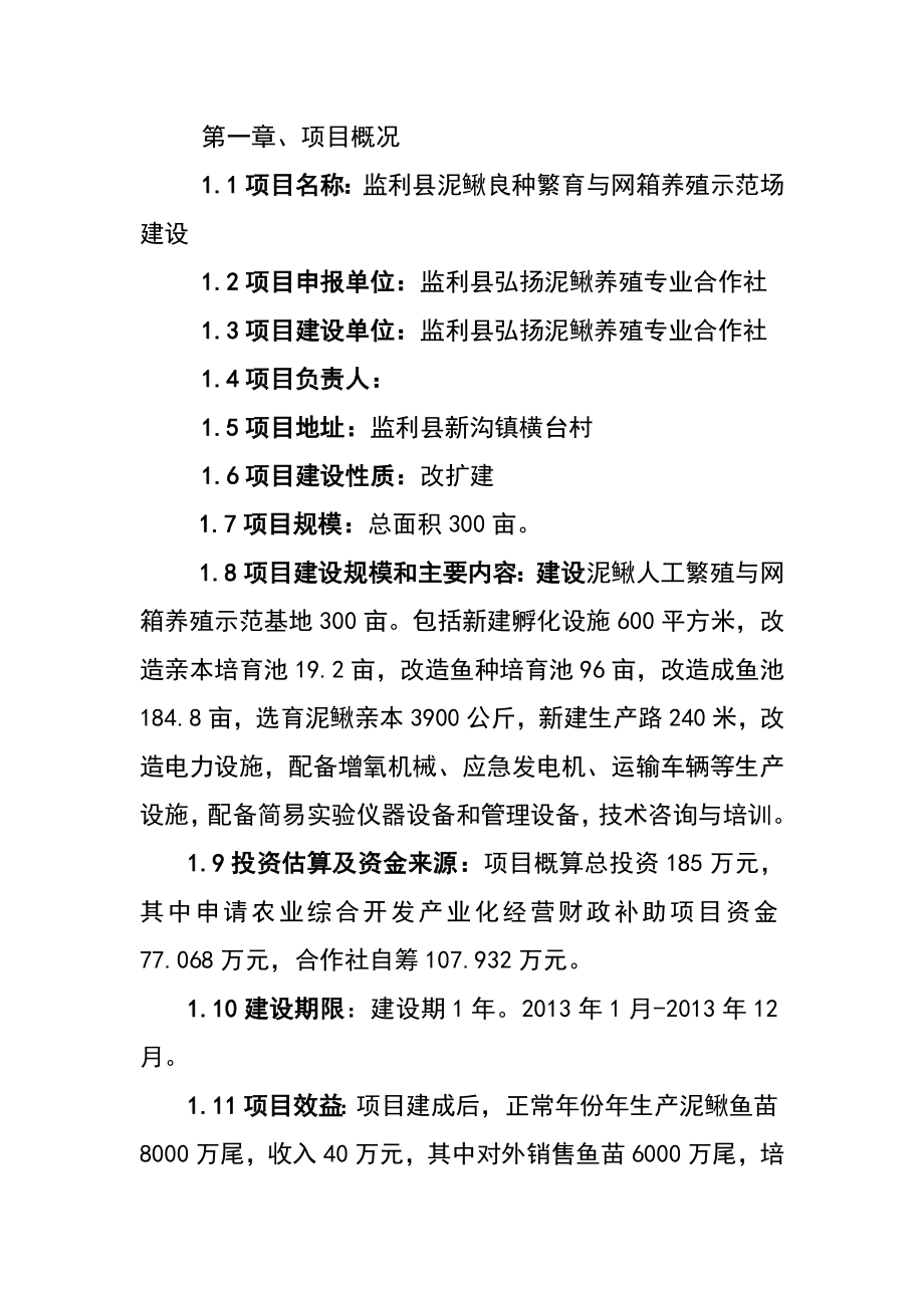 泥鳅良种繁育与网箱养殖示范场建设可行性研究报告1.doc_第2页