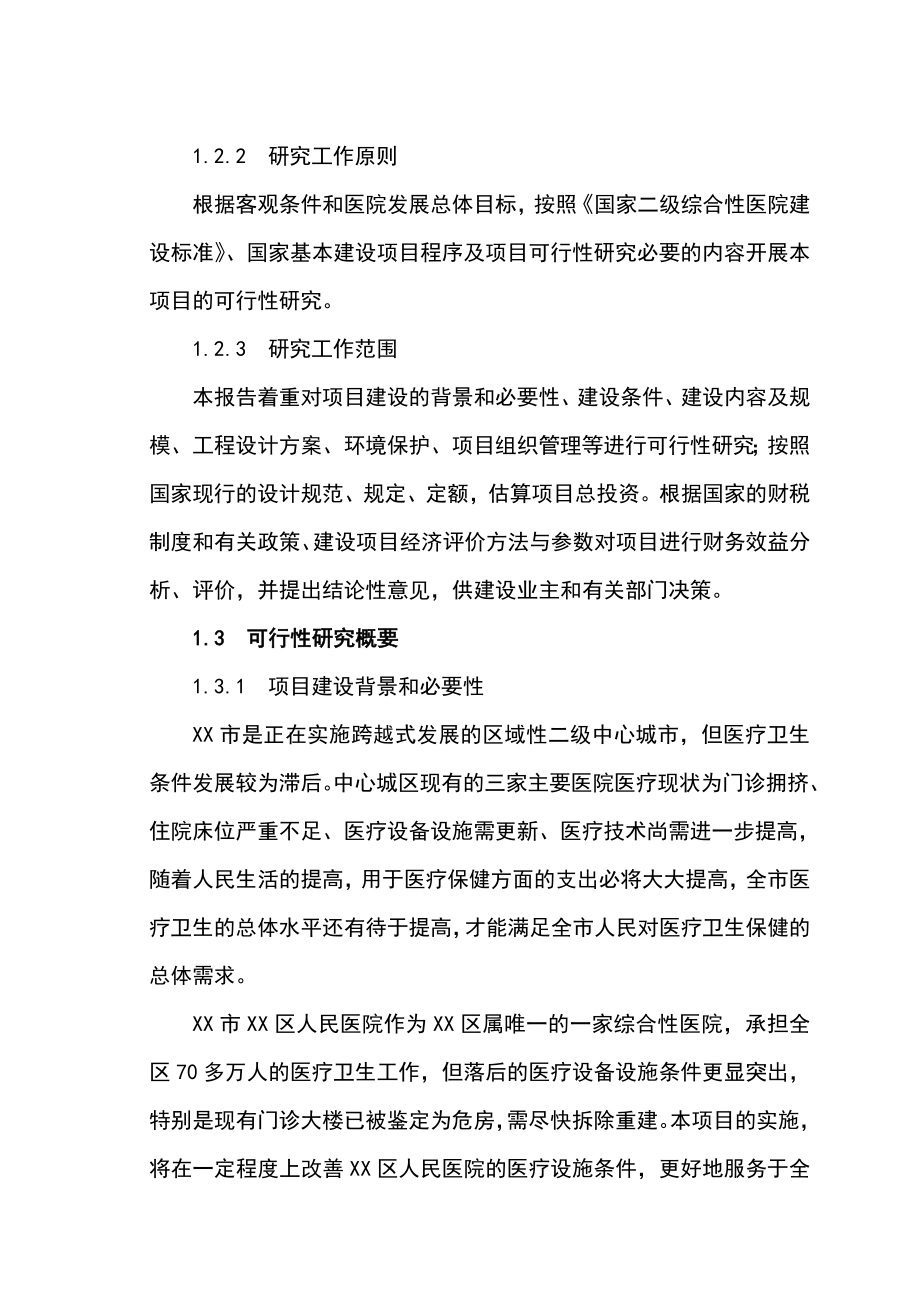 xx市xx区人民医院改扩建项目可行性研究报告.doc_第2页