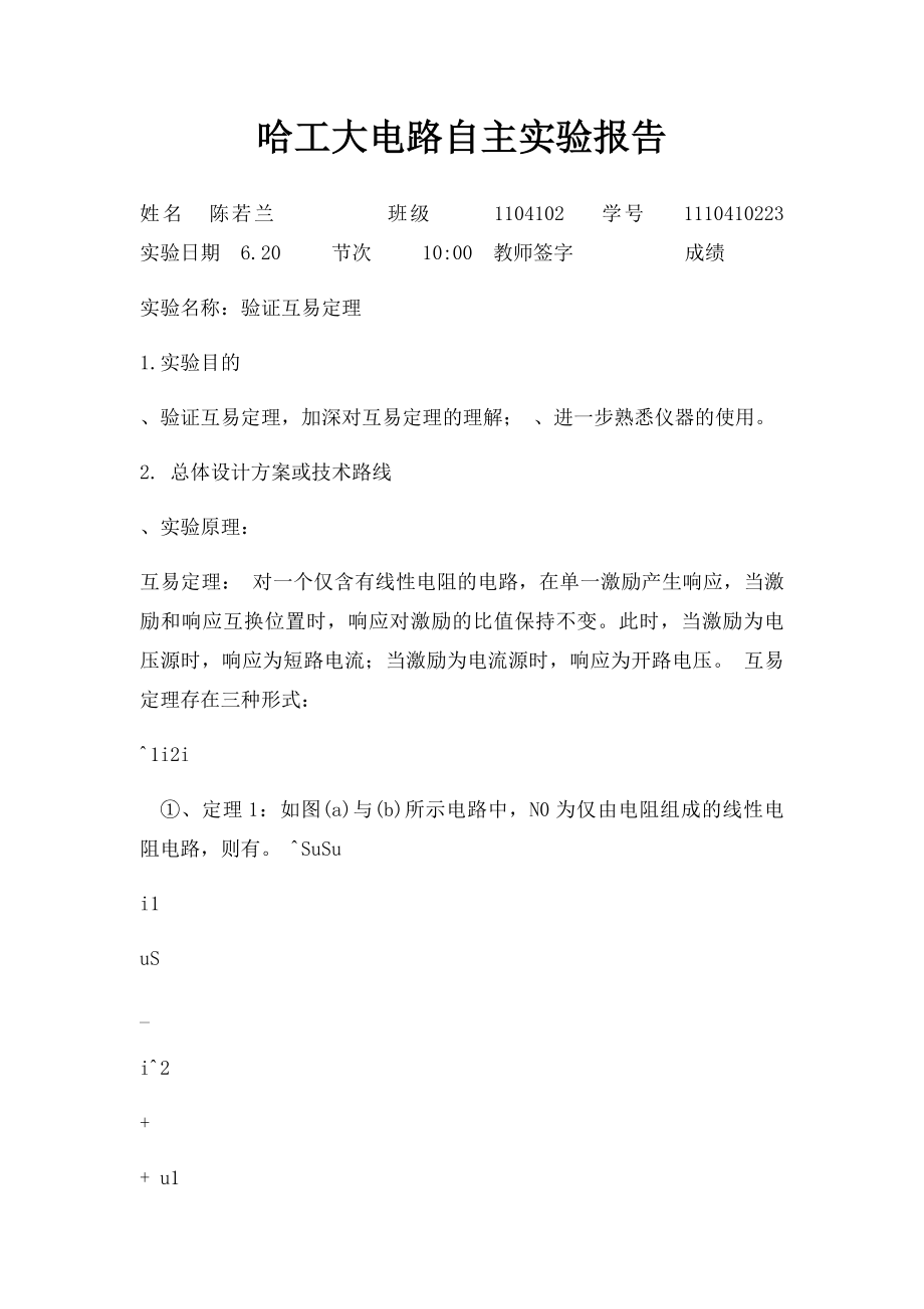 哈工大电路自主实验报告.docx_第1页