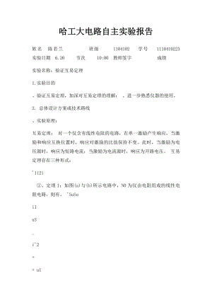 哈工大电路自主实验报告.docx