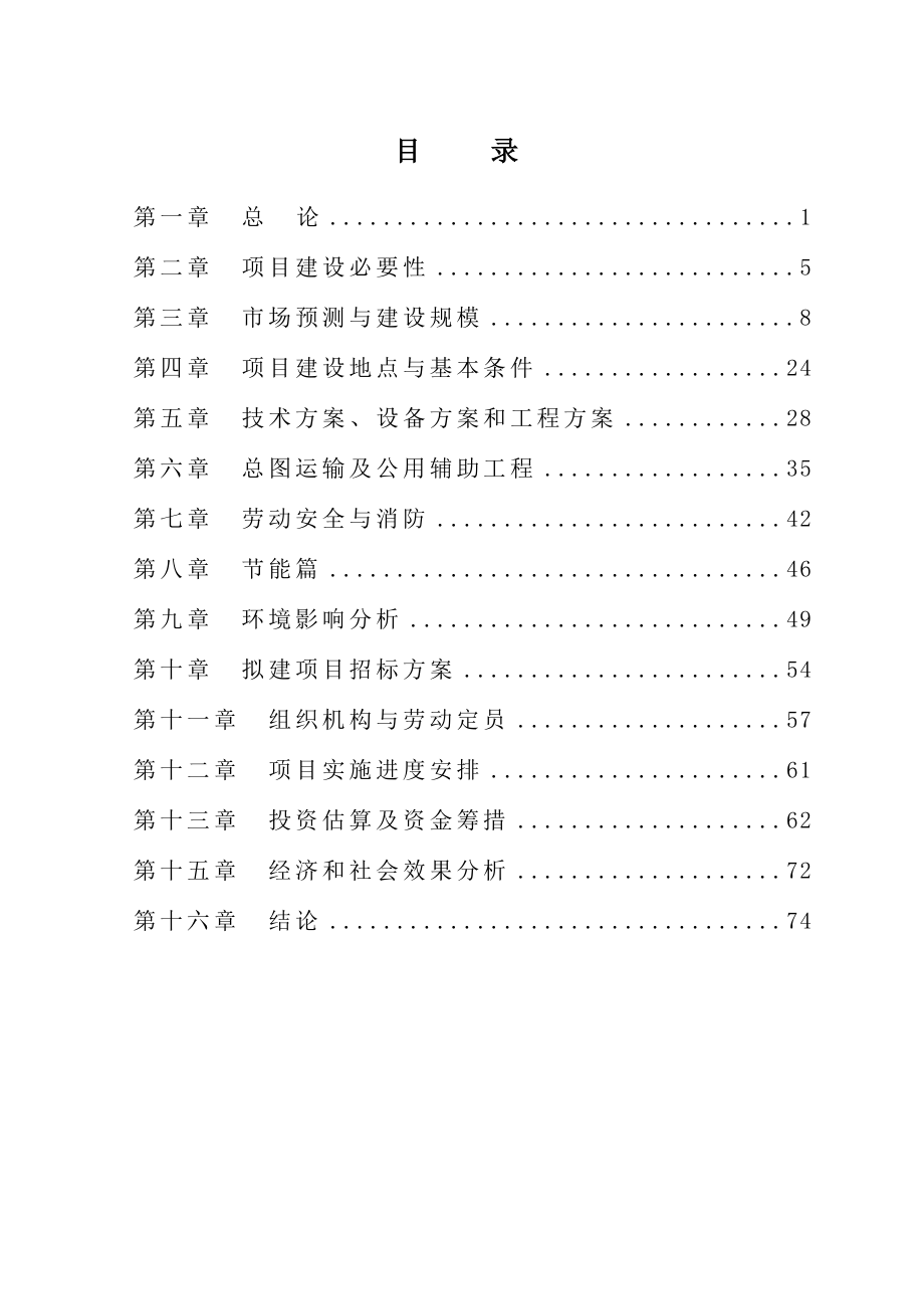 压缩机生产项目可行性研究报告.doc_第1页