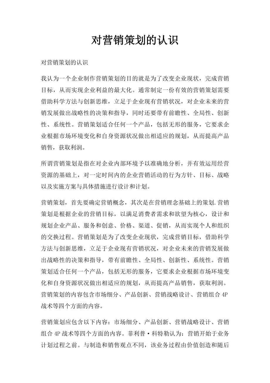 对营销策划的认识.docx_第1页