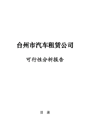 台州汽车租赁公司可行性分析报告.doc