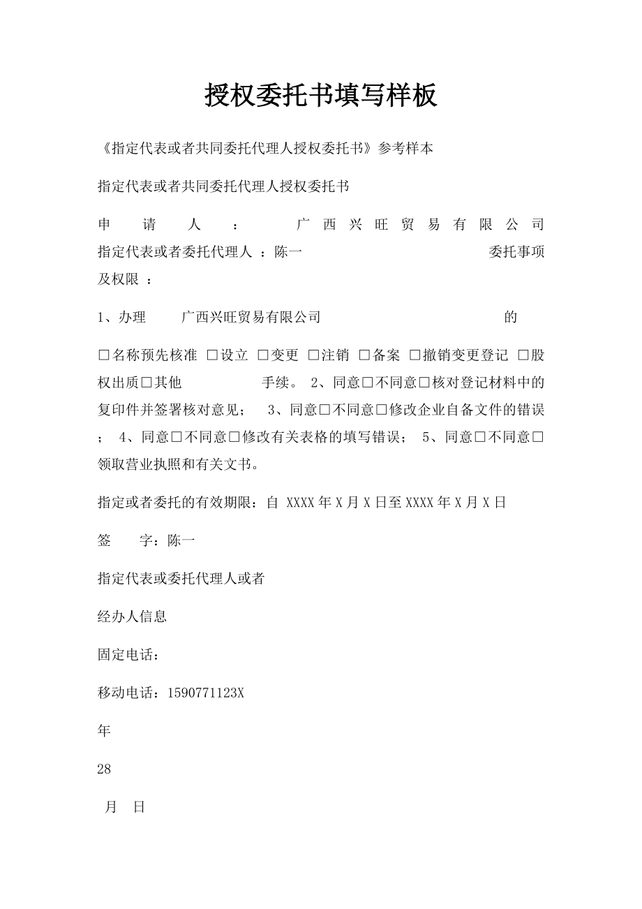 授权委托书填写样板.docx_第1页