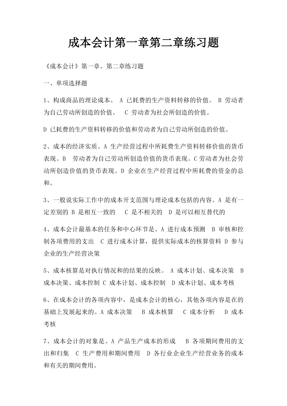 成本会计第一章第二章练习题.docx_第1页