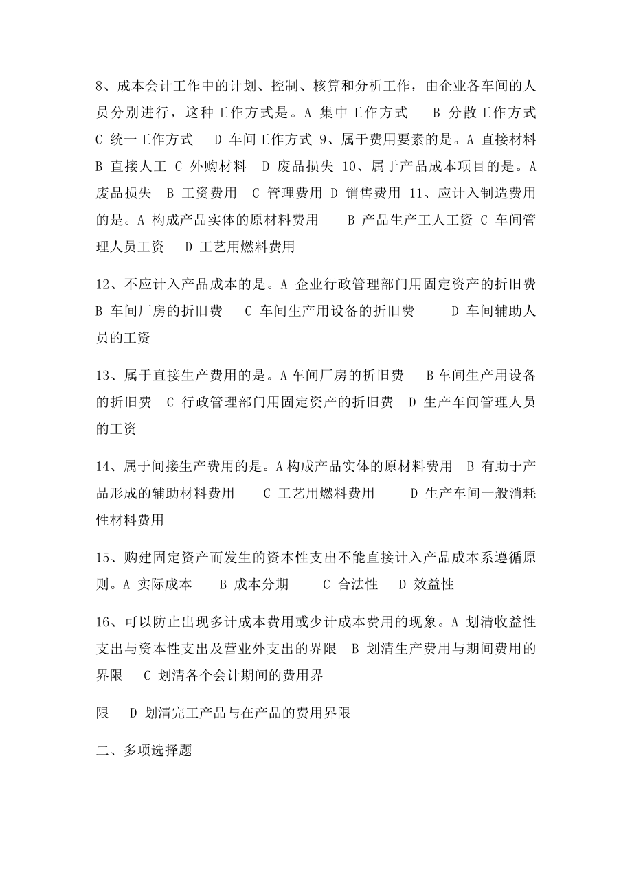 成本会计第一章第二章练习题.docx_第2页