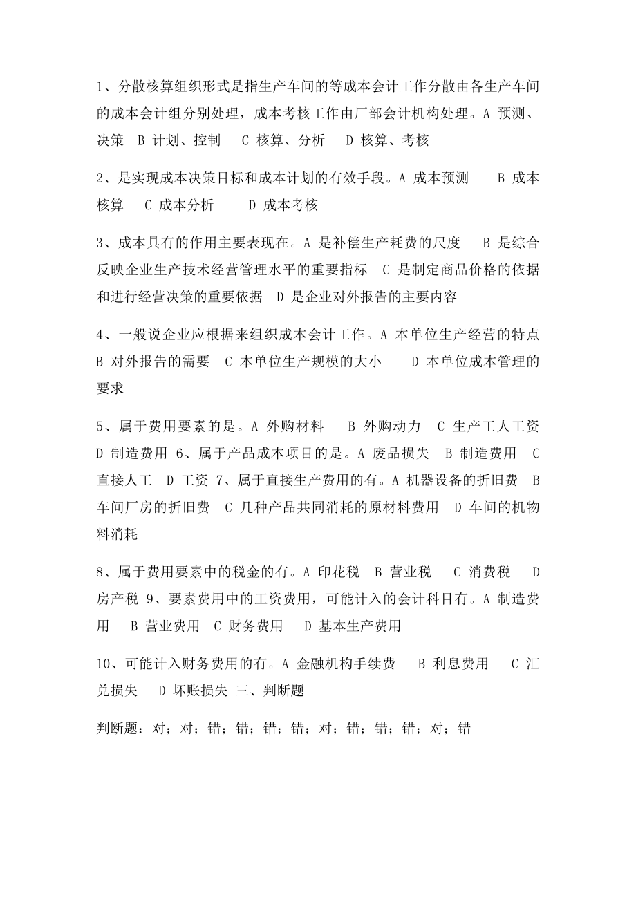 成本会计第一章第二章练习题.docx_第3页