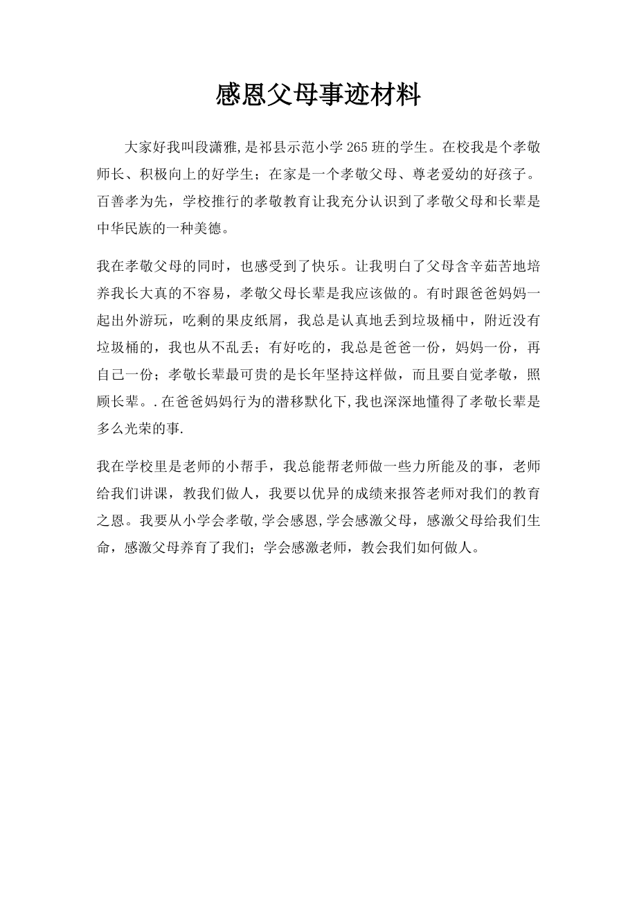 感恩父母事迹材料.docx_第1页