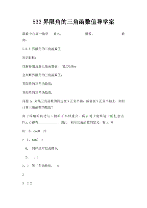 533界限角的三角函数值导学案.docx