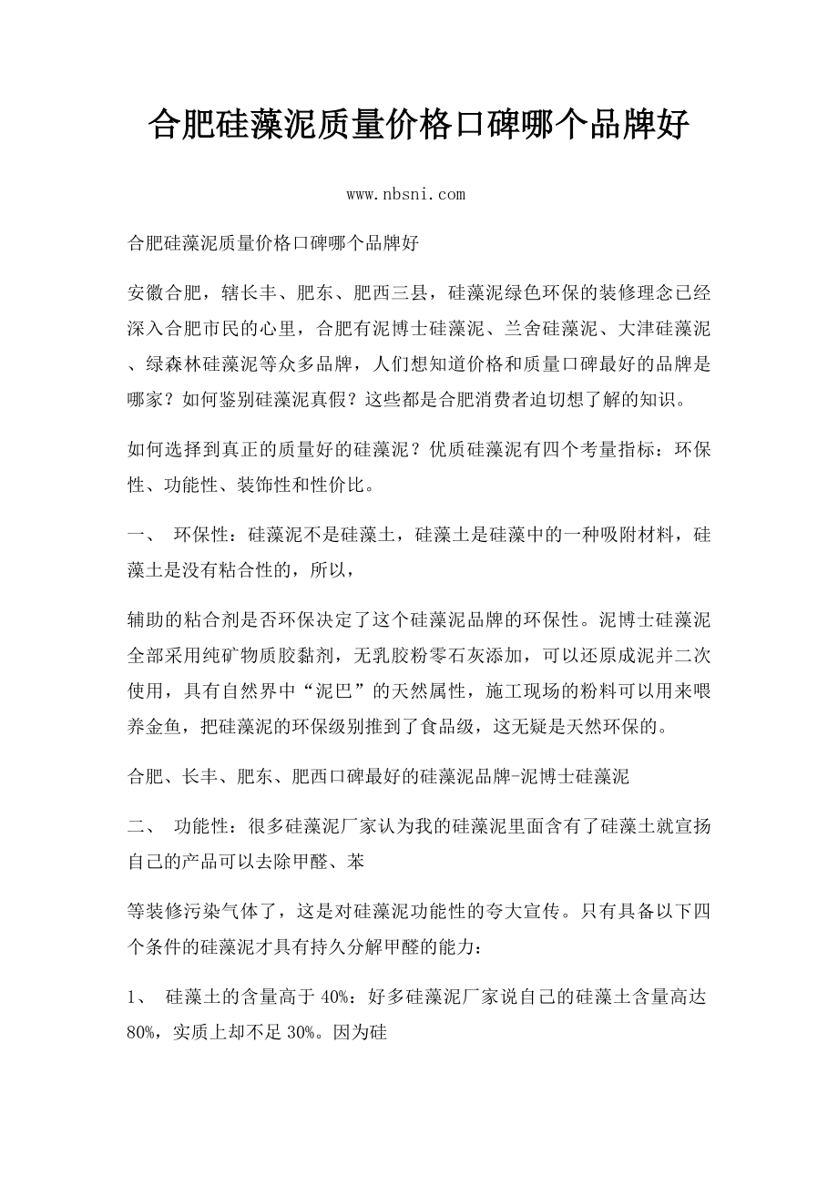 合肥硅藻泥质量价格口碑哪个品牌好.docx_第1页