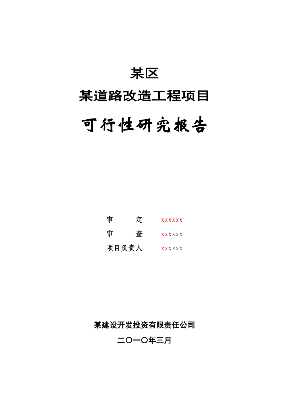 【某道路改造工程项目可行性研究报告】.doc_第1页