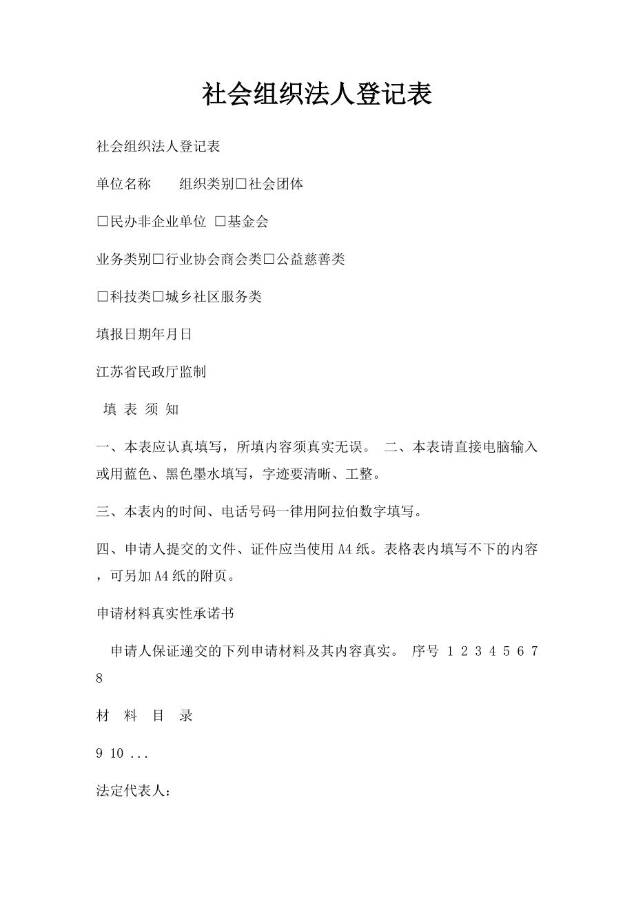 社会组织法人登记表.docx_第1页