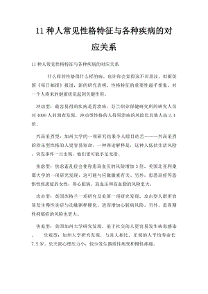 11种人常见性格特征与各种疾病的对应关系.docx