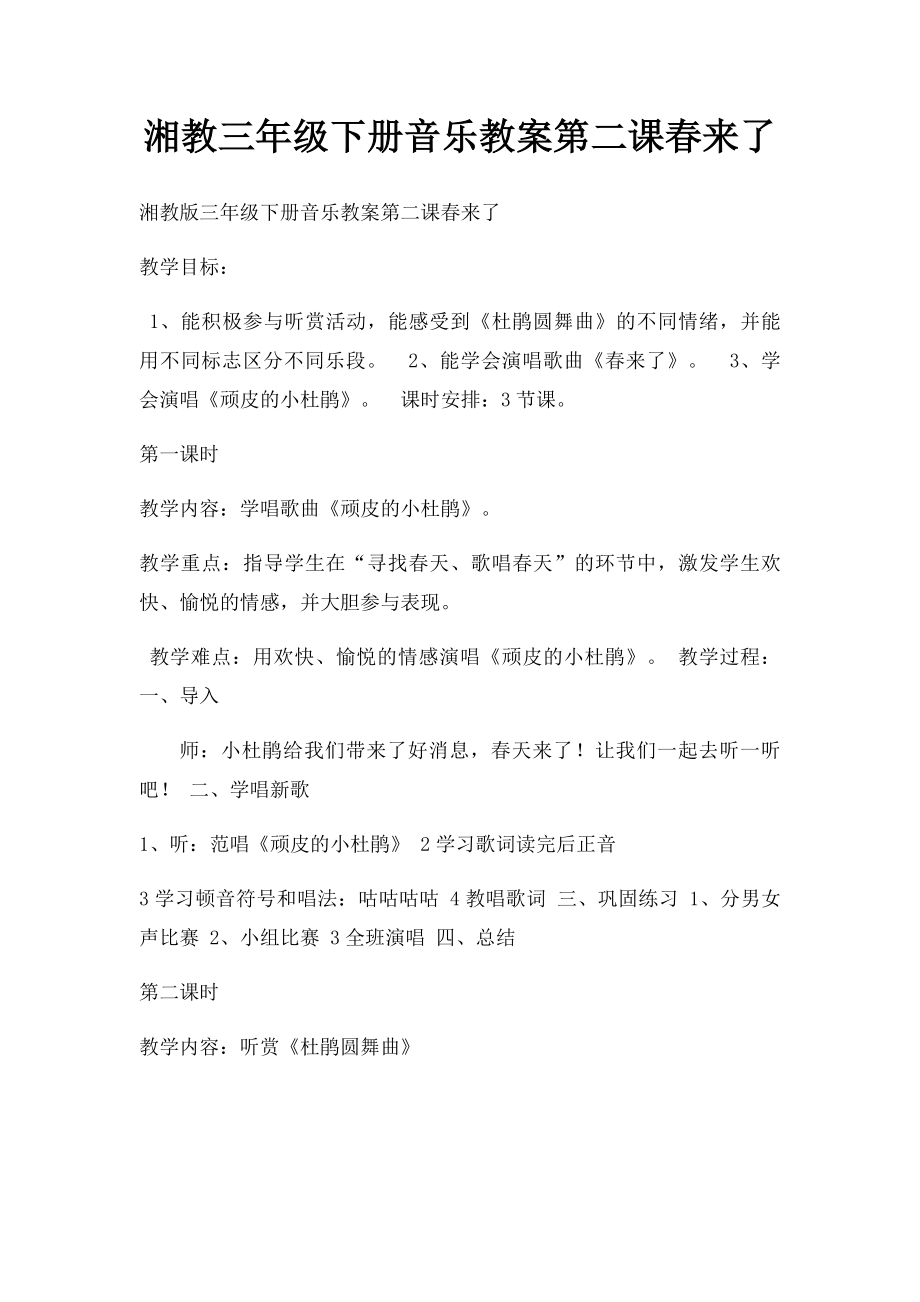 湘教三年级下册音乐教案第二课春来了.docx_第1页