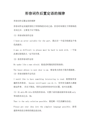 形容词作后置定语的规律.docx