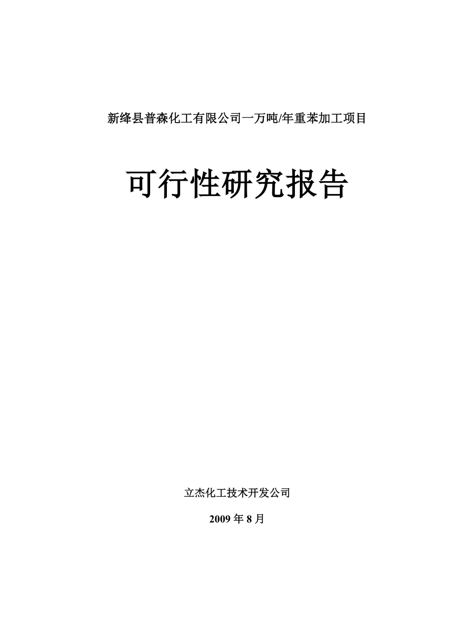 XX化工有限公司一万吨重苯加工项目可行性研究报告.doc_第1页