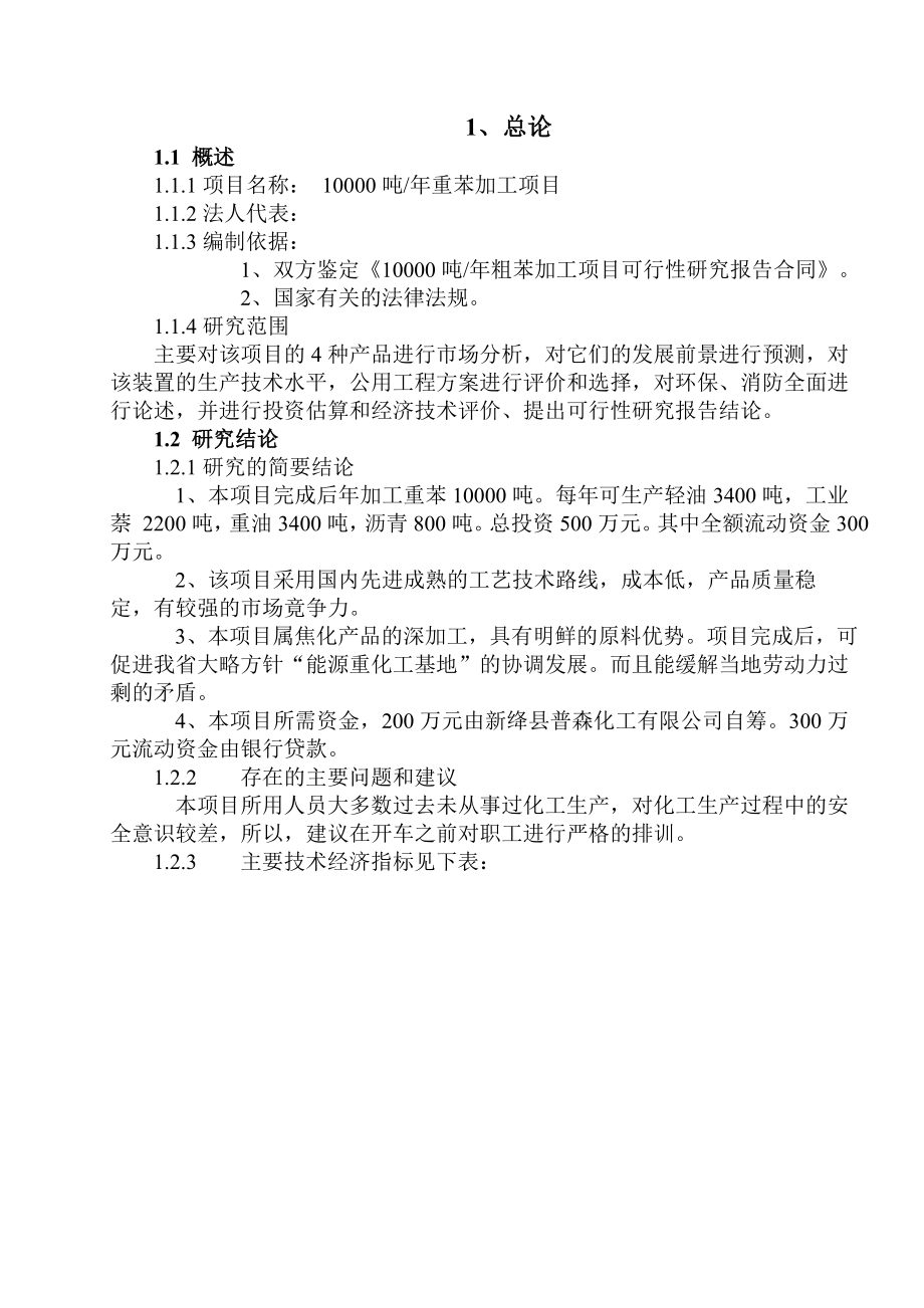 XX化工有限公司一万吨重苯加工项目可行性研究报告.doc_第2页