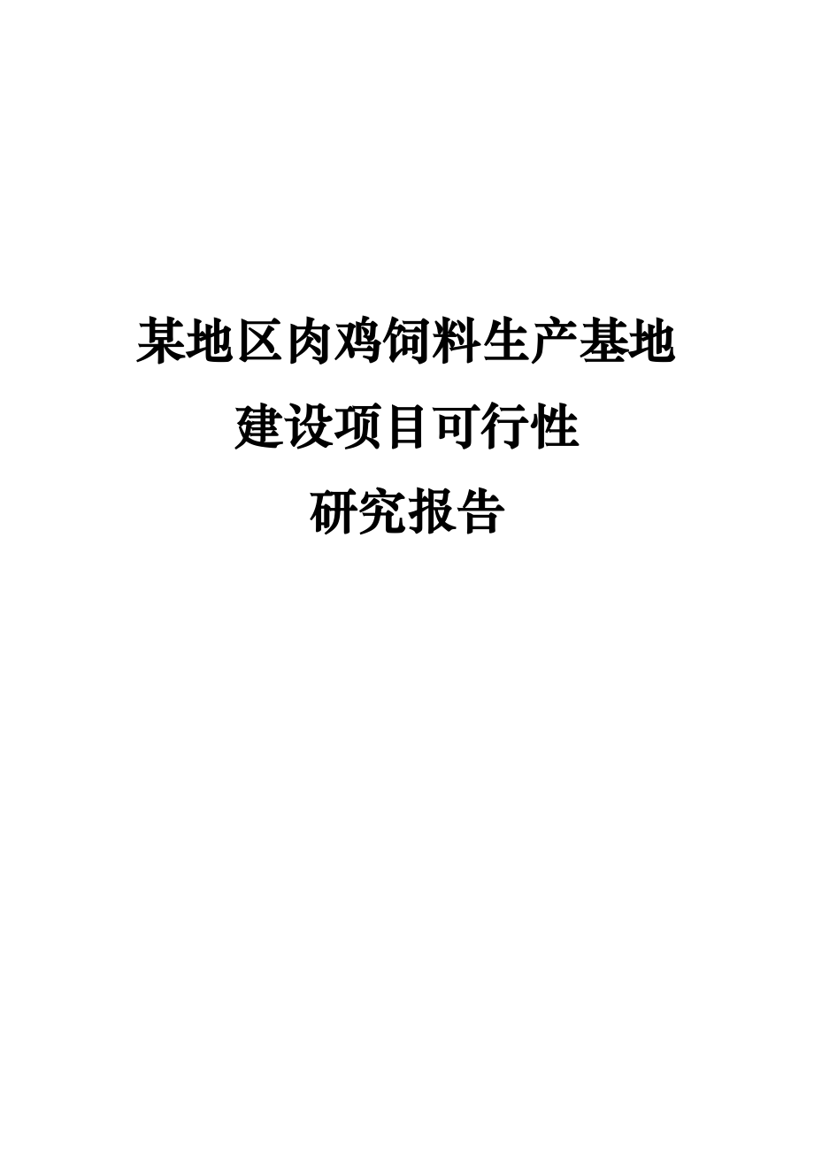 某地区肉鸡饲料生产基地建设项目可行性研究报告15275.doc_第1页