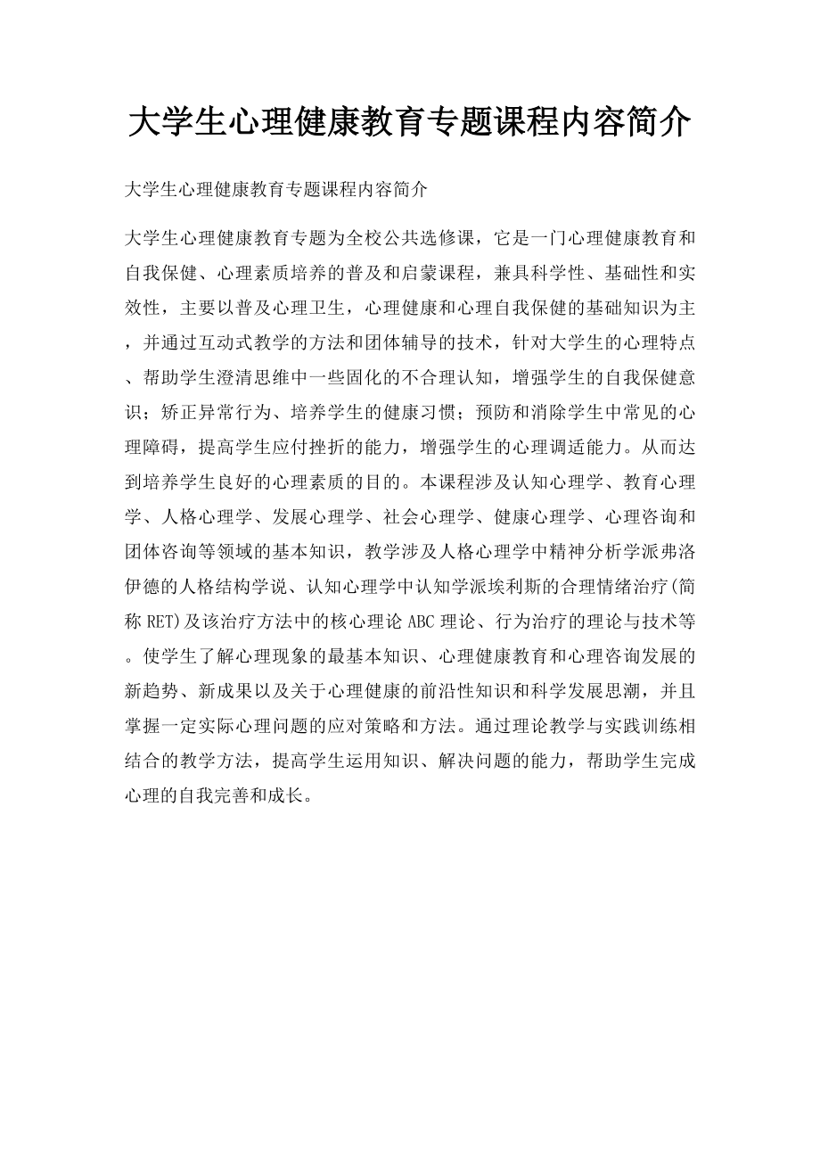 大学生心理健康教育专题课程内容简介.docx_第1页