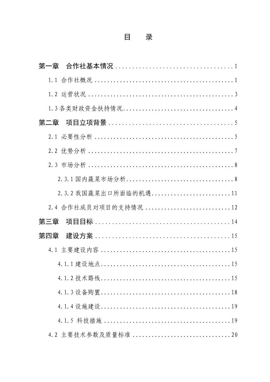 某县新增300亩日光温室蔬菜种植基地扩建项目可行性研究报告.doc_第1页