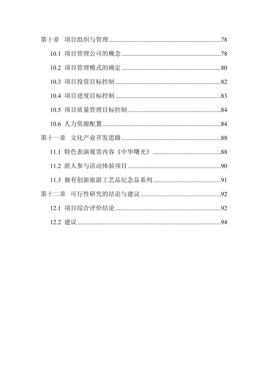 中华民族族名、族地博物园可行性研究报告108页优秀甲级资质可研报告.doc_第3页