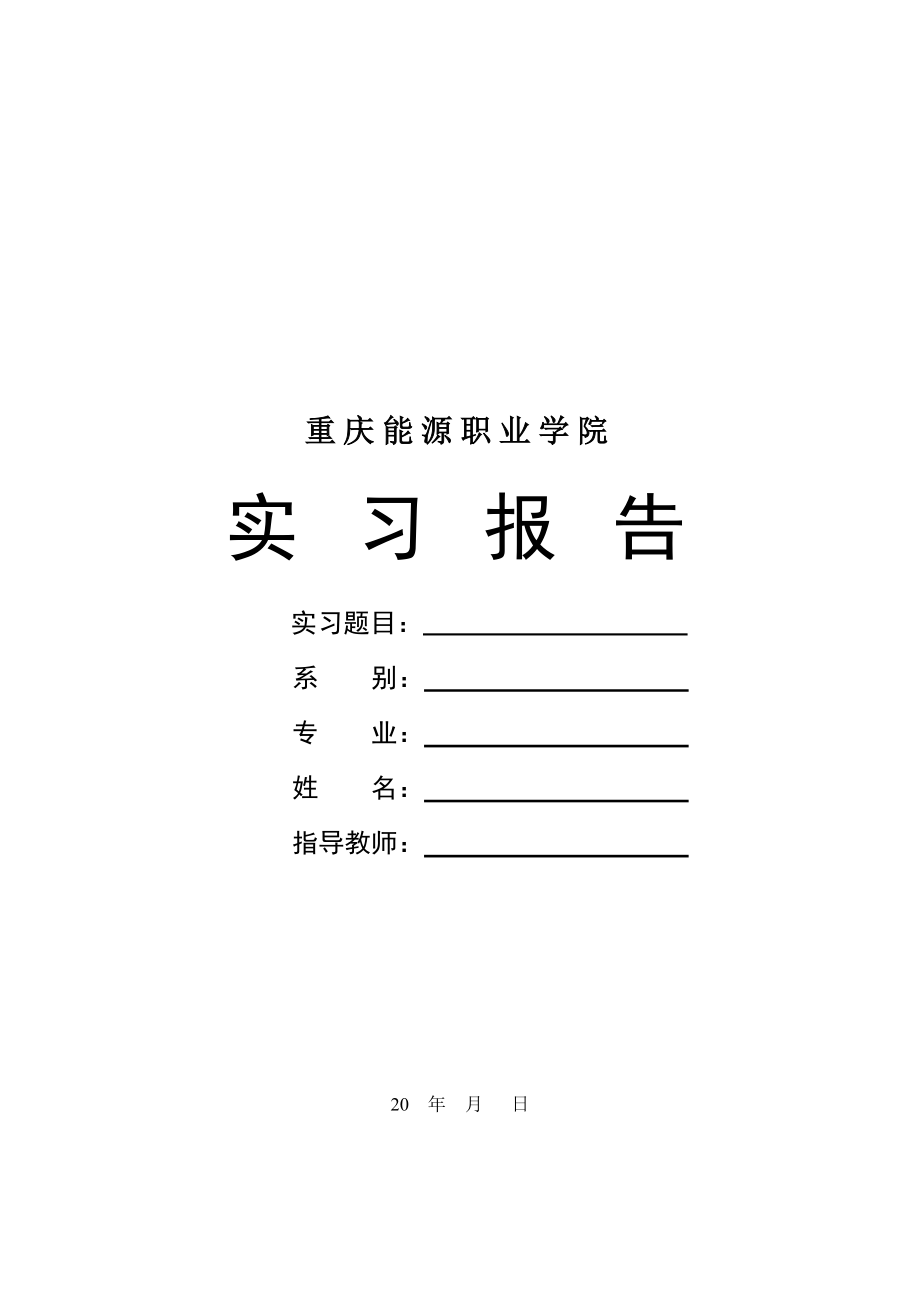 实习报告学生用.doc_第1页