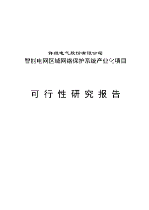 智能电网区域网络保护系统产业化项目可行性研究报告(报审版).doc