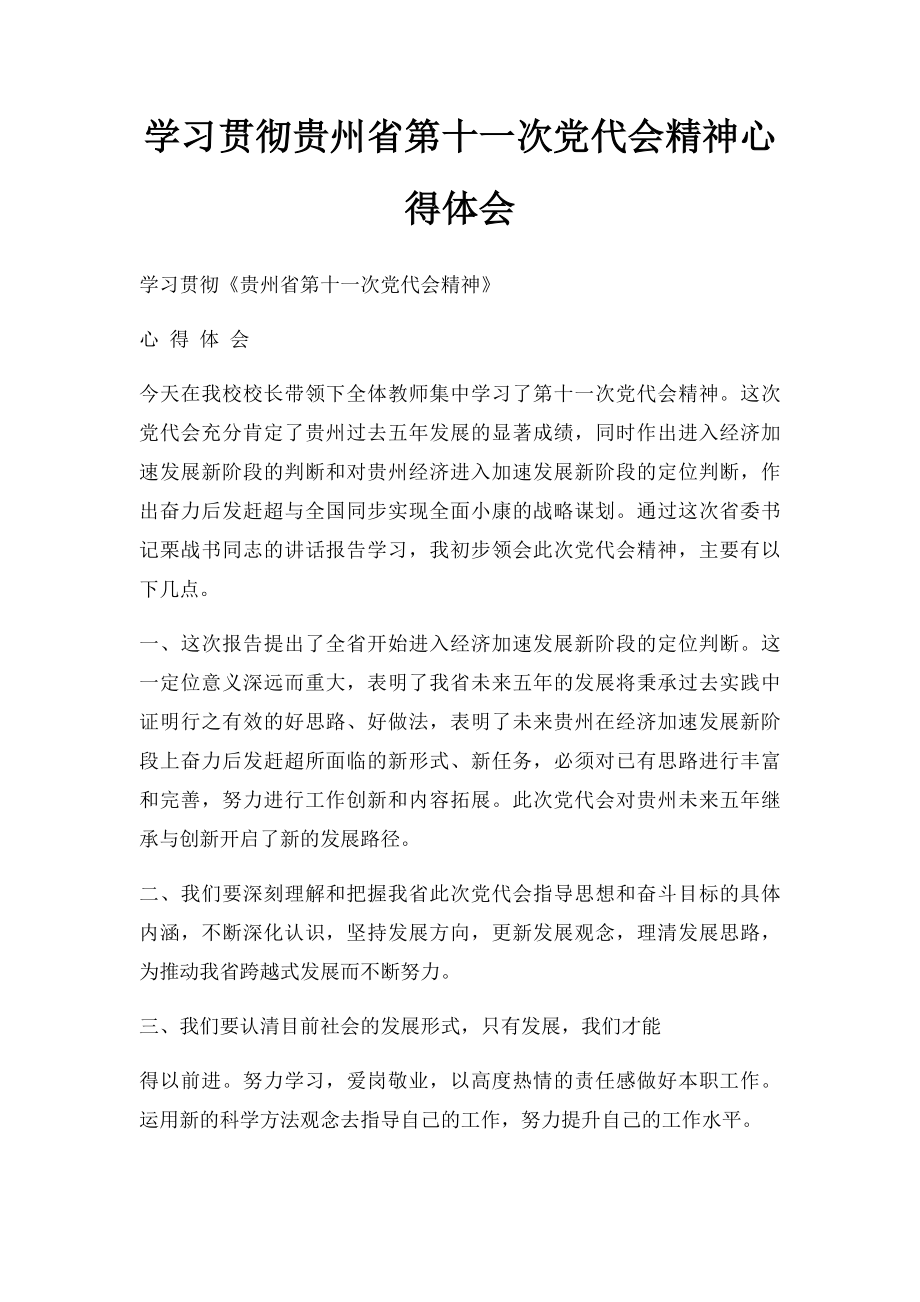 学习贯彻贵州省第十一次党代会精神心得体会.docx_第1页