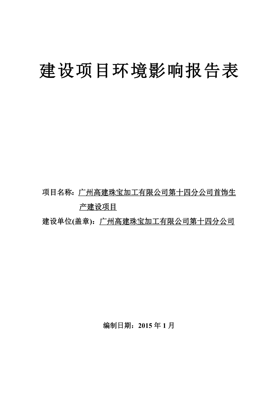 广州高建珠宝加工有限公司第十四分公司首饰生产建设项目建设项目环境影响报告表.doc_第1页