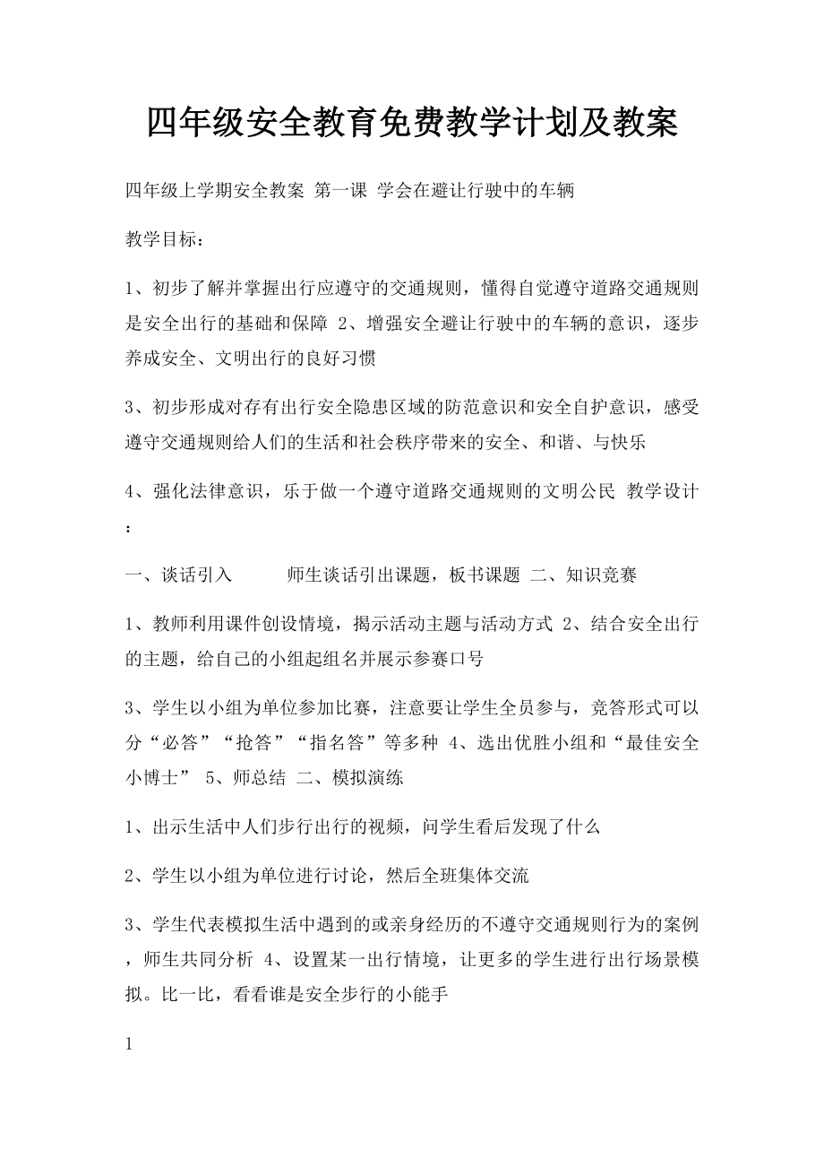 四年级安全教育免费教学计划及教案.docx_第1页