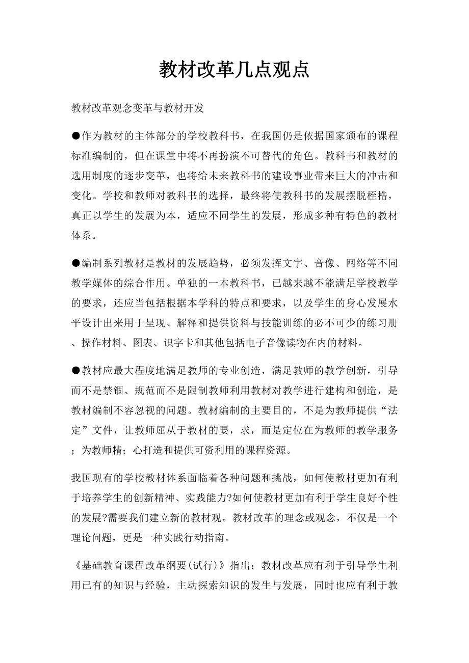 教材改革几点观点.docx_第1页