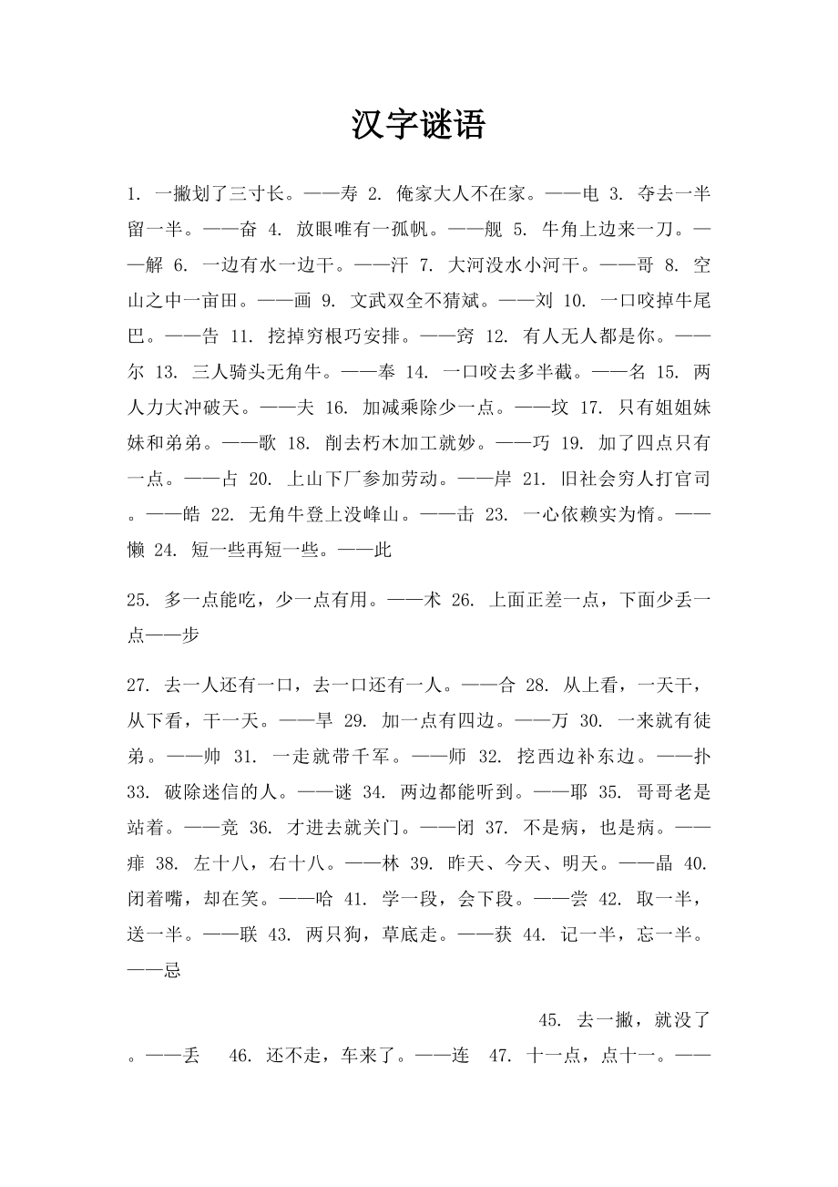 汉字谜语.docx_第1页