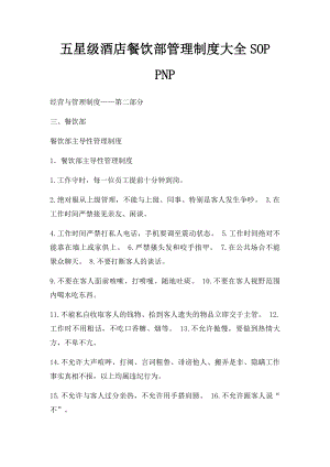 五星级酒店餐饮部管理制度大全SOP PNP.docx