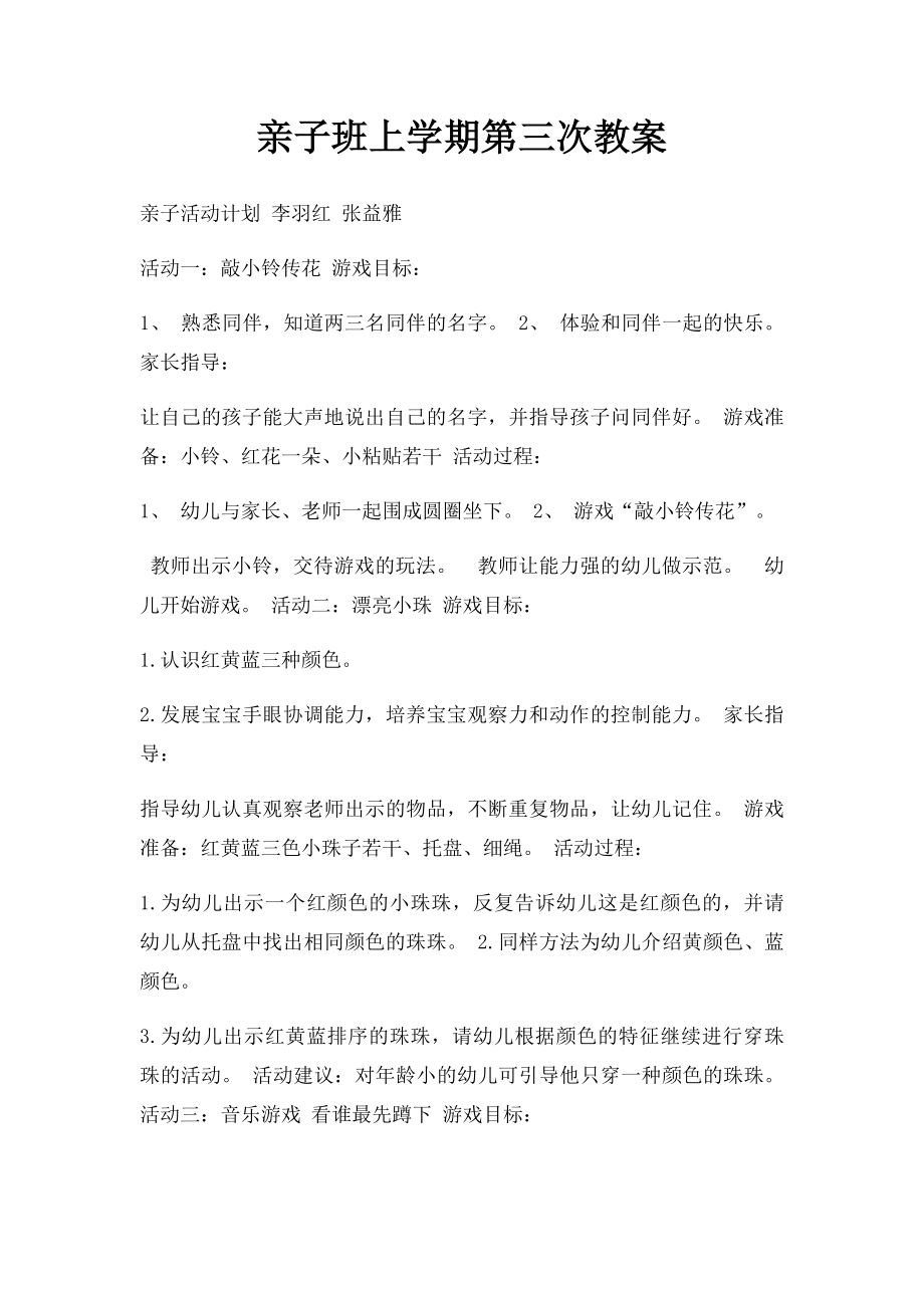 亲子班上学期第三次教案.docx_第1页