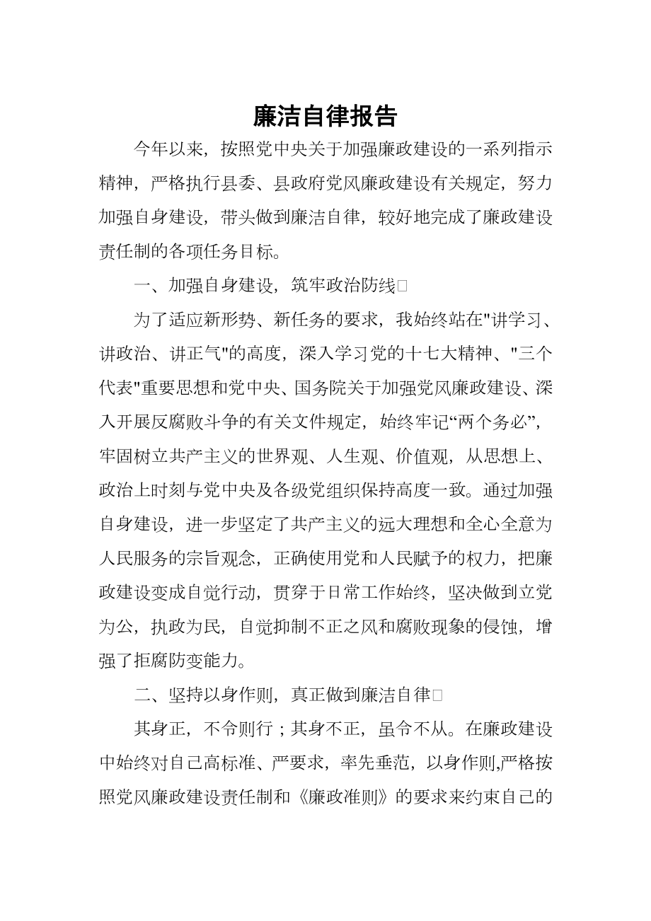 廉洁自律报告.doc_第1页