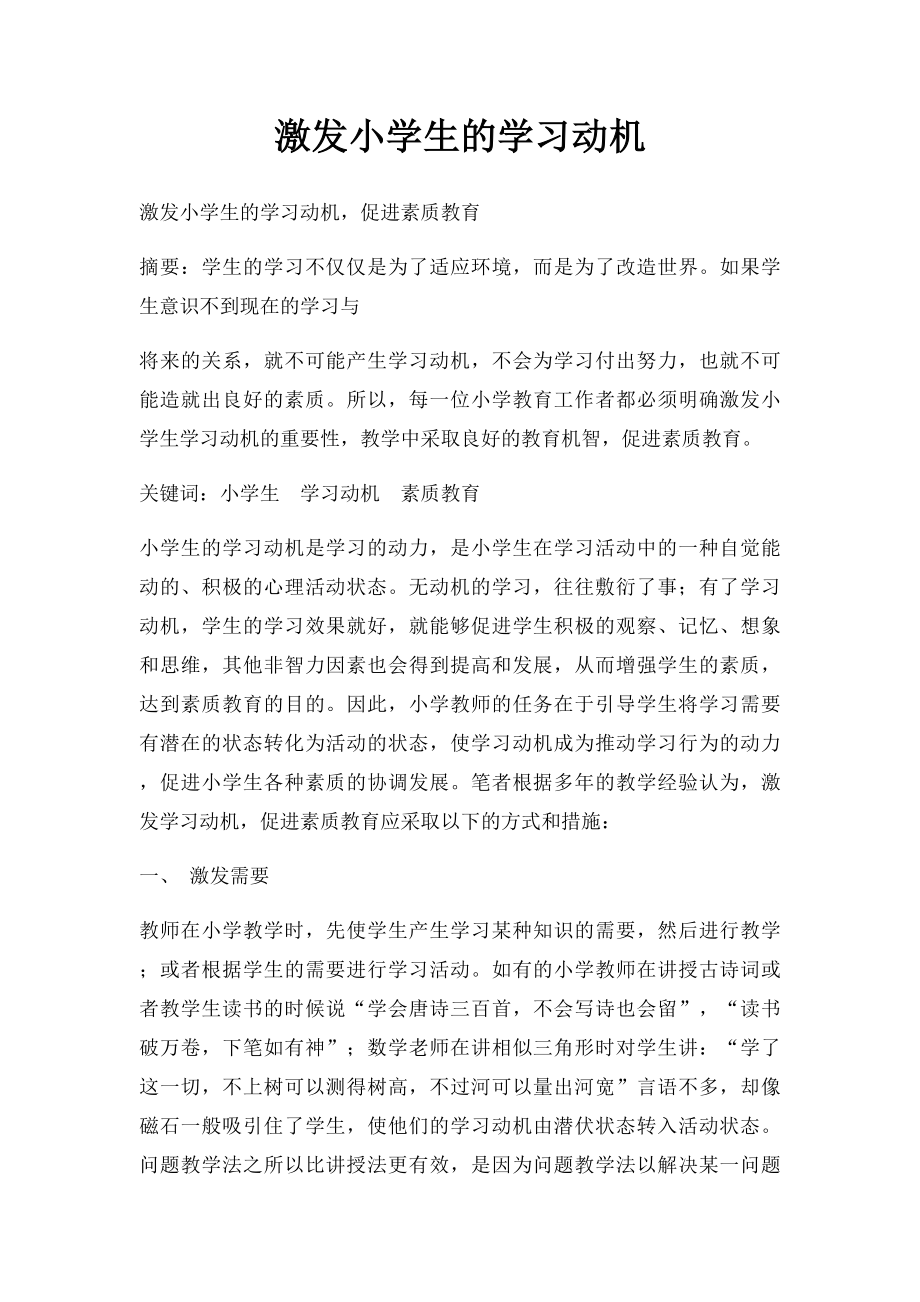 激发小学生的学习动机.docx_第1页