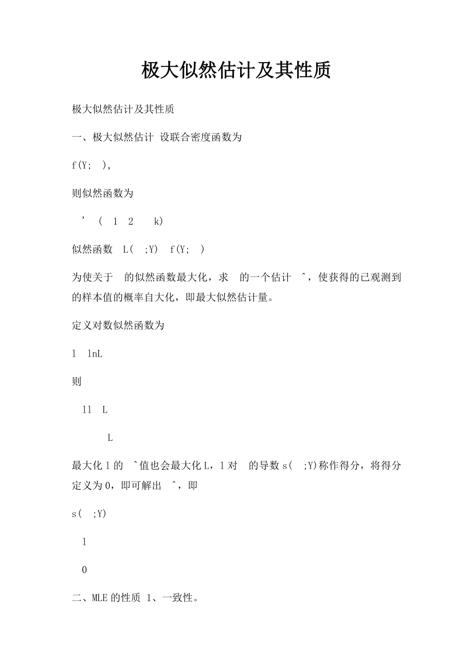 极大似然估计及其性质.docx_第1页