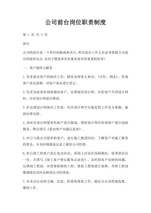 公司前台岗位职责制度.docx