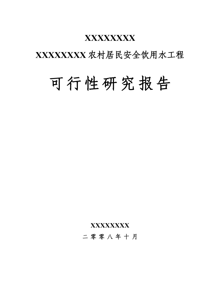 安全饮用水工程可行性研究报告（可研报告）.doc_第1页