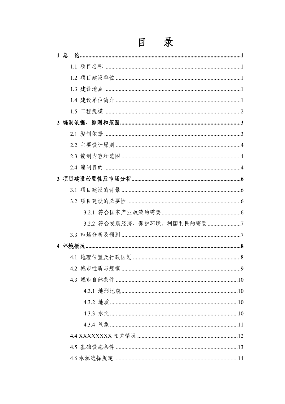 安全饮用水工程可行性研究报告（可研报告）.doc_第2页