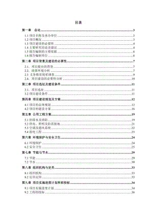 中心小学新建项目可行性研究报告.doc