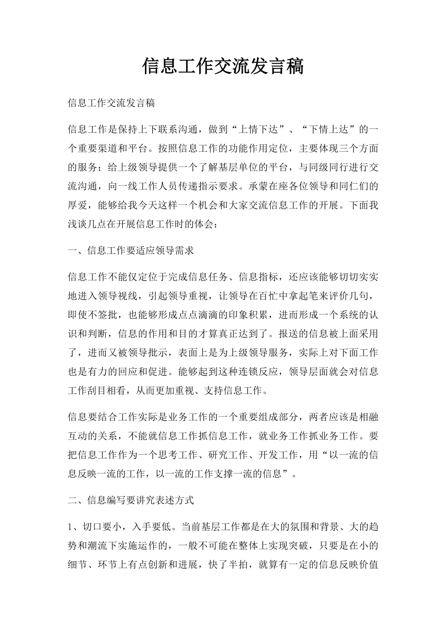 信息工作交流发言稿.docx_第1页