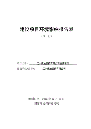 环境影响评价报告公示：辽宁康迪医药建设胡台新城振兴八街号辽宁康迪医药中科环评报告.doc