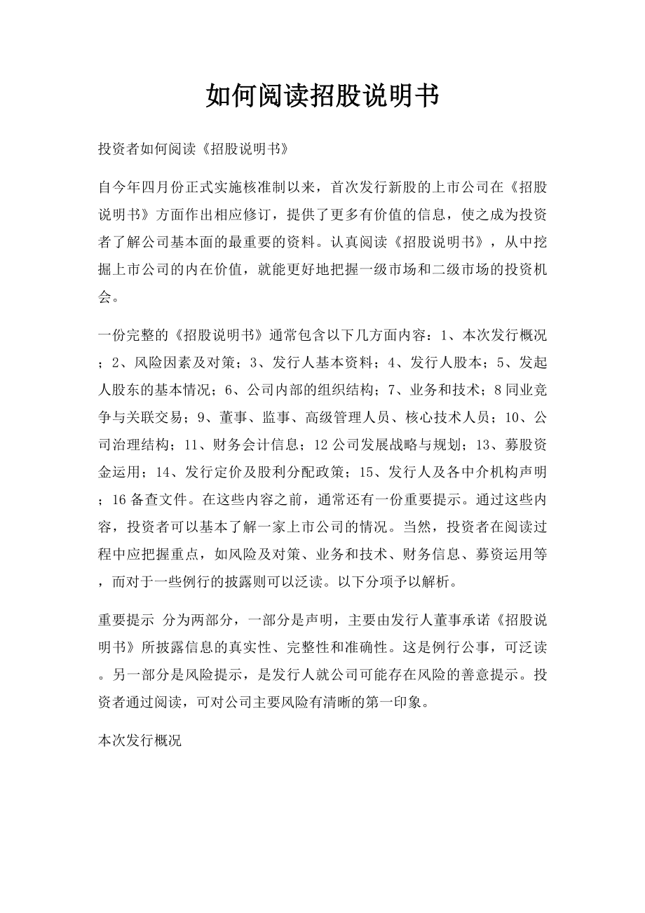 如何阅读招股说明书.docx_第1页